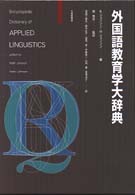 外国語教育学大辞典