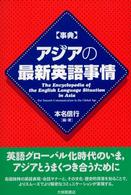 〈事典〉アジアの最新英語事情
