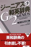 ジーニアス和英辞典 - 革装 （第２版）