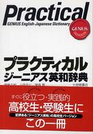 プラクティカルジーニアス英和辞典