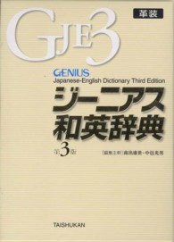 ジーニアス和英辞典 - 革装 （第３版）