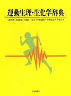 運動生理・生化学辞典