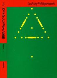 ウィトゲンシュタイン全集 〈３〉 哲学的文法 １ 山本信