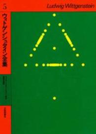 ウィトゲンシュタイン全集 〈５〉 ウィトゲンシュタインとウィーン学団／倫理学講話 黒崎宏