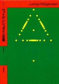 ウィトゲンシュタイン全集 〈７〉 数学の基礎