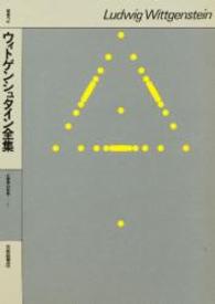 ウィトゲンシュタイン全集 〈補巻２〉 心理学の哲学 ２ 野家啓一