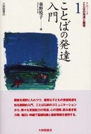 入門コース・ことばの発達と障害 〈１〉 ことばの発達入門 秦野悦子
