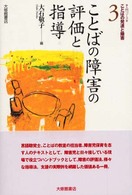 入門コース・ことばの発達と障害 〈３〉 ことばの障害の評価と指導 大石敬子