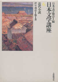 日本文学講座 〈６〉 近代小説 伊豆利彦