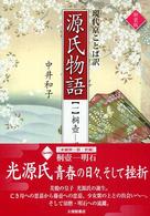 源氏物語 〈１〉 - 現代京ことば訳 桐壺－明石 （新装版）