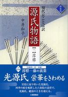 源氏物語 〈２〉 - 現代京ことば訳 澪標－藤の裏葉 （新装版）