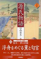 源氏物語 〈５〉 - 現代京ことば訳 宿木－夢の浮橋 （新装版）