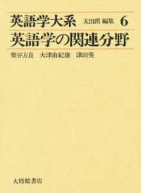 英語学大系 〈第６巻〉 英語学の関連分野 柴谷方良