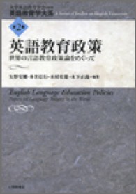 英語教育学大系 〈第２巻〉 英語教育政策 矢野安剛