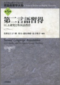 英語教育学大系 〈第５巻〉 第二言語習得 佐野富士子