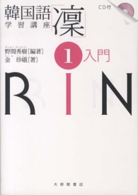 韓国語学習講座「凛」 〈１〉 入門 金珍娥