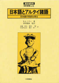 日本語とアルタイ諸語 - 日本語の系統を探る
