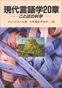 現代言語学２０章―ことばの科学