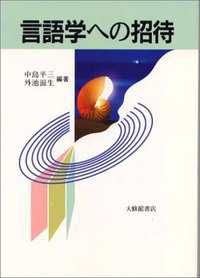 言語学への招待