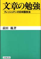 文章の勉強 - フレッシュマンの日本語技法