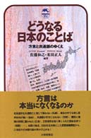 どうなる日本のことば - 方言と共通語のゆくえ ドルフィン・ブックス