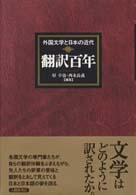 翻訳百年 - 外国文学と日本の近代