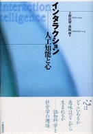 インタラクション―人工知能と心