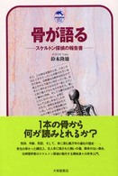 ドルフィン・ブックス<br> 骨が語る―スケルトン探偵の報告書