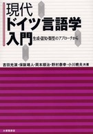 現代ドイツ言語学入門 - 生成・認知・類型のアプローチから
