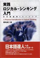 実践ロジカル・シンキング入門 - 日本語論理トレーニング