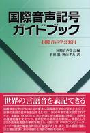 国際音声記号ガイドブック―国際音声学会案内