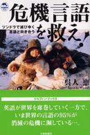 ドルフィン・ブックス<br> 危機言語を救え！―ツンドラで滅びゆく言語と向き合う