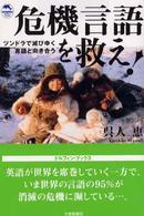 危機言語を救え！ - ツンドラで滅びゆく言語と向き合う ドルフィン・ブックス