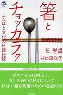 箸とチョッカラク - ことばと文化の日韓比較 ドルフィン・ブックス