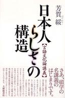 日本人らしさの構造 - 言語文化論講義