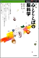 対談心とことばの脳科学 認知科学のフロンティア