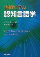 実例で学ぶ認知言語学