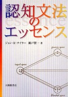 認知文法のエッセンス