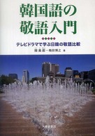 韓国語の敬語入門 - テレビドラマで学ぶ日韓の敬語比較