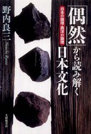 「偶然」から読み解く日本文化―日本の論理・西洋の論理