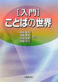 「入門」ことばの世界