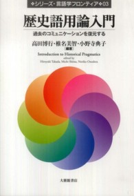 歴史語用論入門 - 過去のコミュニケーションを復元する シリーズ・言語学フロンティア