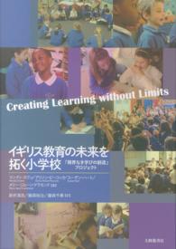 イギリス教育の未来を拓く小学校 - 「限界なき学びの創造」プロジェクト