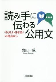 読み手に伝わる公用文 - 〈やさしい日本語〉の視点から