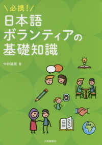 必携！日本語ボランティアの基礎知識