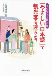 「やさしい日本語」で観光客を迎えよう―インバウンドの新しい風