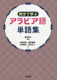 例文で学ぶアラビア語単語集