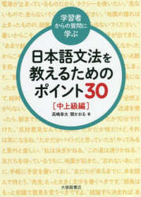 ＜学習者からの質問に学ぶ＞日本語文法を教えるためのポイント３０　中上級編