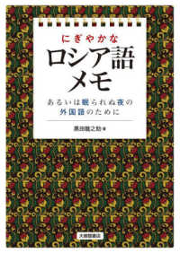 にぎやかなロシア語メモ - あるいは眠られぬ夜の外国語のために