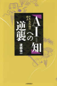 「ＡＩ＝知」への逆襲 - 日本文化論の視点